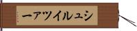 シュルイツァー Hand Scroll