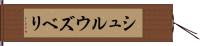 シュルウズベリ Hand Scroll