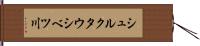 シュルクタウシベツ川 Hand Scroll