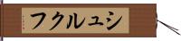 シュルクフ Hand Scroll