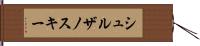 シュルザノスキー Hand Scroll