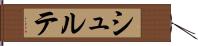 シュルテ Hand Scroll