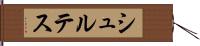 シュルテス Hand Scroll