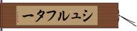 シュルフター Hand Scroll