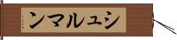 シュルマン Hand Scroll