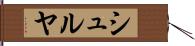 シュルヤ Hand Scroll