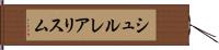 シュルレアリスム Hand Scroll