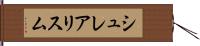 シュレアリスム Hand Scroll