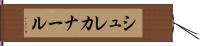 シュレカナール Hand Scroll