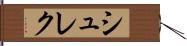シュレク Hand Scroll