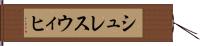 シュレスウィヒ Hand Scroll