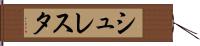 シュレスタ Hand Scroll