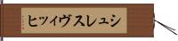 シュレスヴィッヒ Hand Scroll