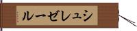 シュレゼール Hand Scroll