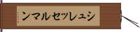 シュレッセルマン Hand Scroll
