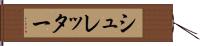 シュレッター Hand Scroll