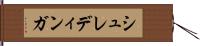 シュレディンガ Hand Scroll