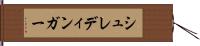 シュレディンガー Hand Scroll