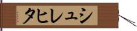 シュレヒタ Hand Scroll