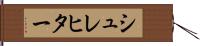 シュレヒター Hand Scroll