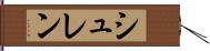 シュレン Hand Scroll