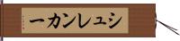シュレンカー Hand Scroll