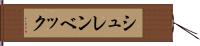 シュレンベック Hand Scroll