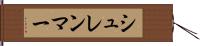 シュレンマー Hand Scroll