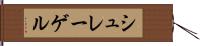 シュレーゲル Hand Scroll