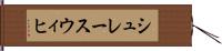 シュレースウィヒ Hand Scroll