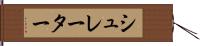 シュレーター Hand Scroll