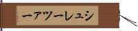 シュレーツァー Hand Scroll