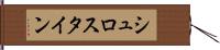 シュロスタイン Hand Scroll