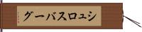 シュロスバーグ Hand Scroll