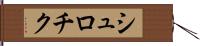 シュロチク Hand Scroll