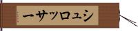 シュロッサー Hand Scroll