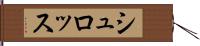 シュロッス Hand Scroll