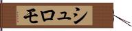 シュロモ Hand Scroll