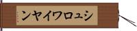 シュロワイヤン Hand Scroll