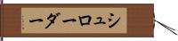 シュローダー Hand Scroll