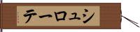 シュローテ Hand Scroll