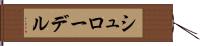シュローデル Hand Scroll