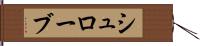シュローブ Hand Scroll