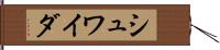 シュワイダ Hand Scroll
