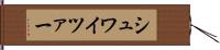 シュワイツァー Hand Scroll