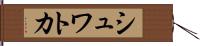 シュワトカ Hand Scroll