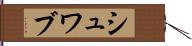 シュワブ Hand Scroll