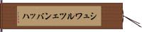 シュワルツェンバッハ Hand Scroll