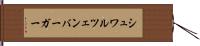 シュワルツェンバーガー Hand Scroll