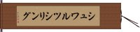 シュワルツシリング Hand Scroll